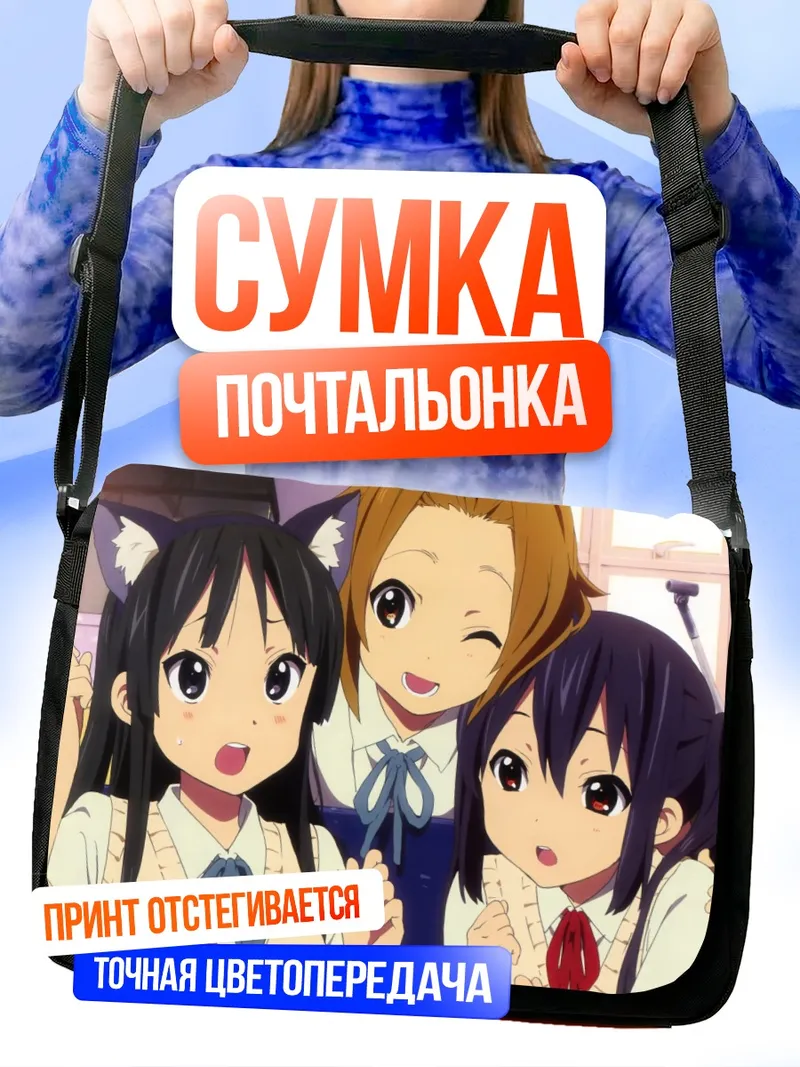 Сумка-почтальонка Мио Акияма и подруги