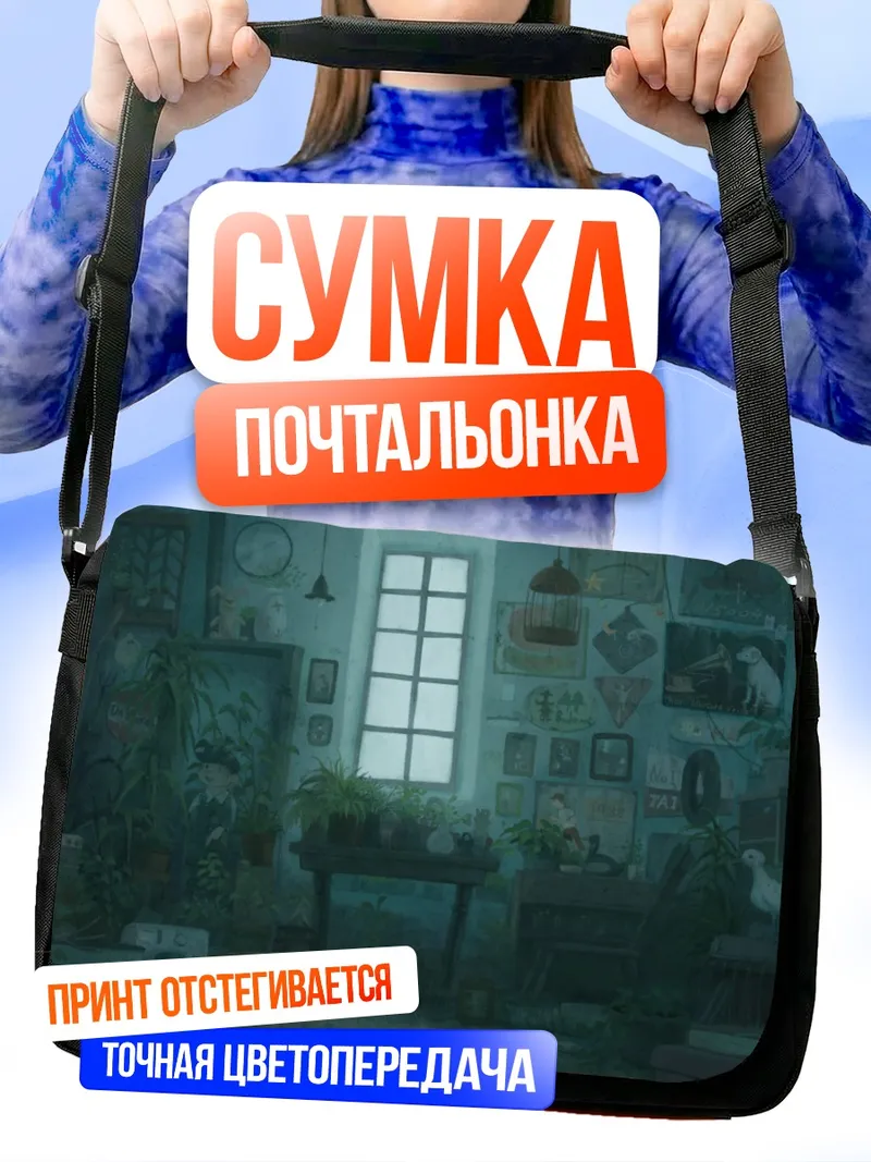 Сумка-почтальонка Уютный дождливый городок