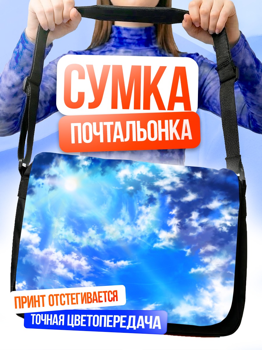 Сумка-почтальонка Синее небо в облаках