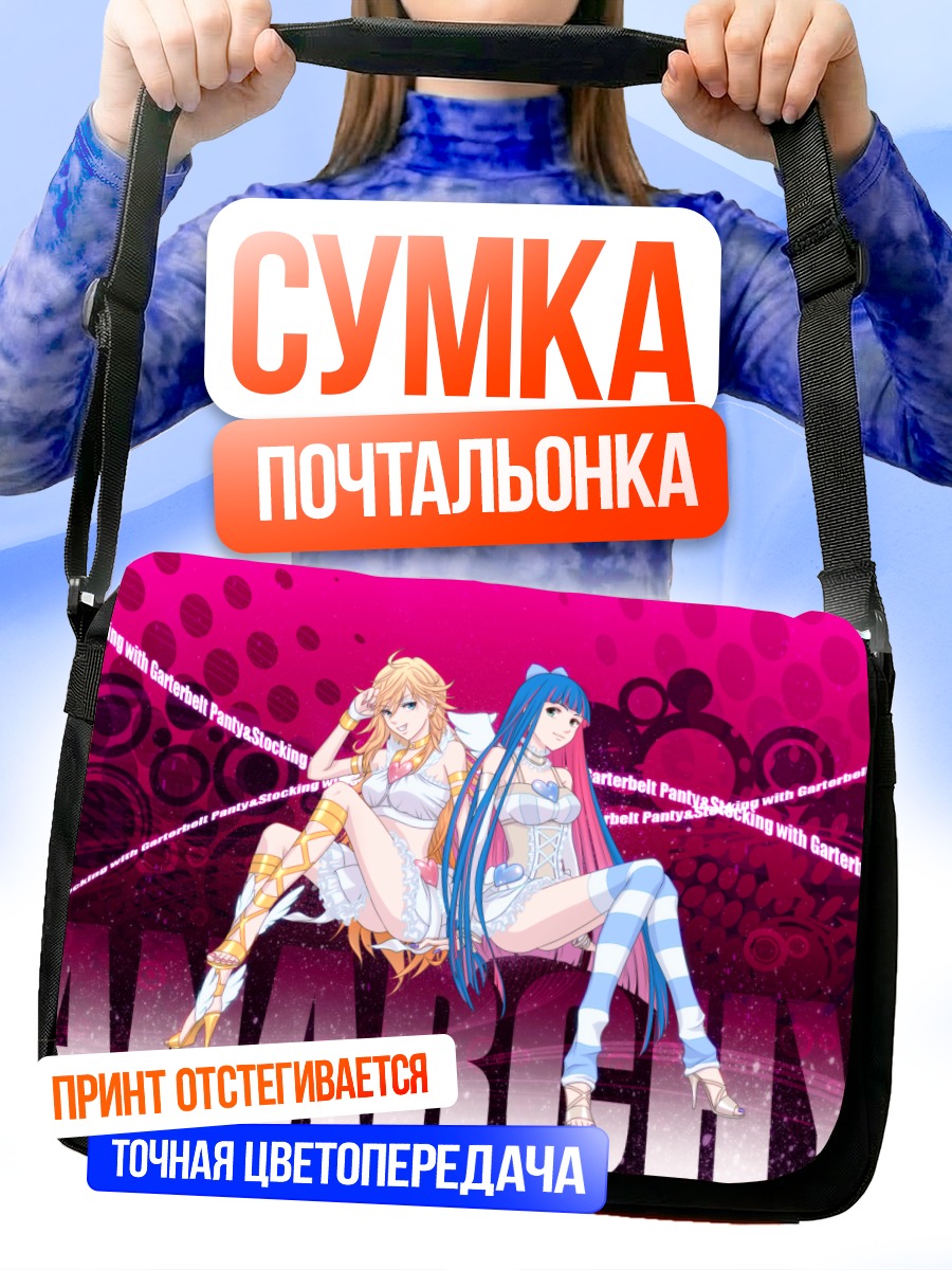 Сумка-почтальонка Панти и Стокинг