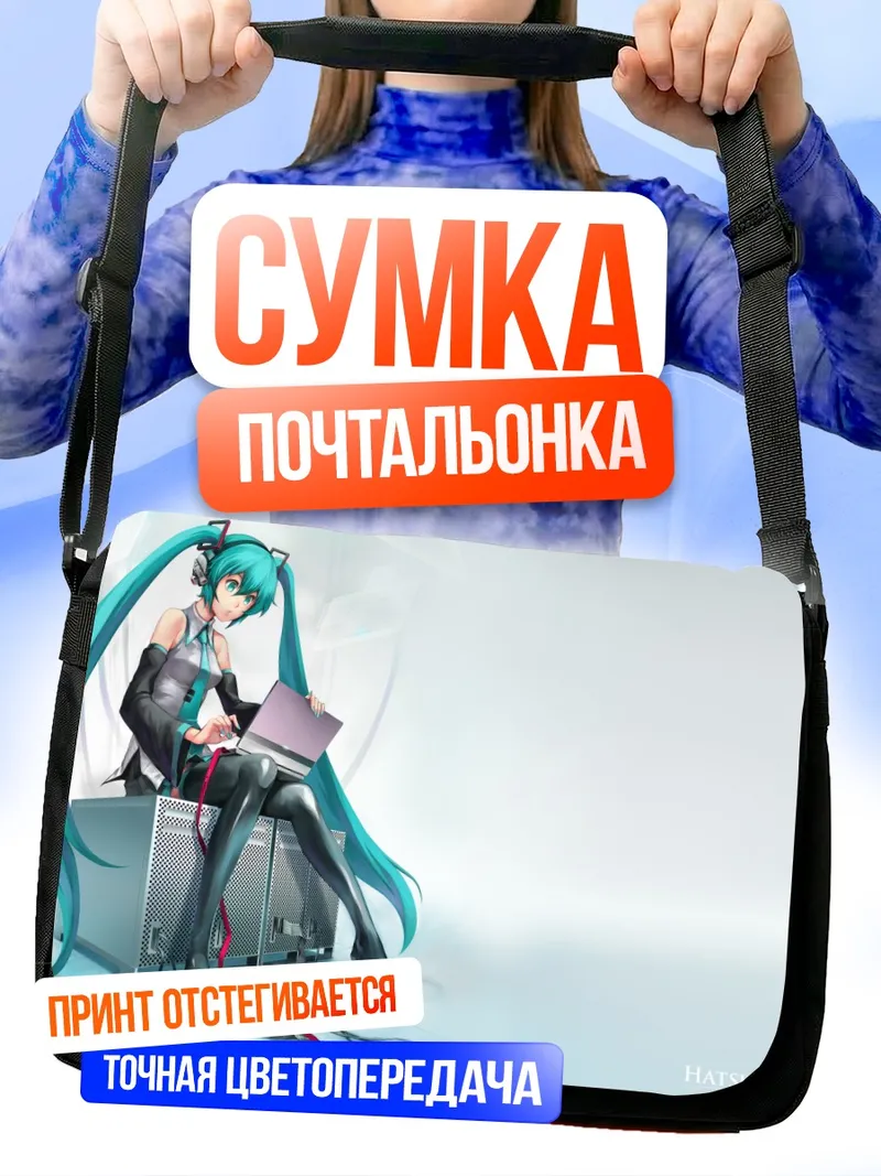 Сумка-почтальонка Мику Хацунэ с ноутбуком