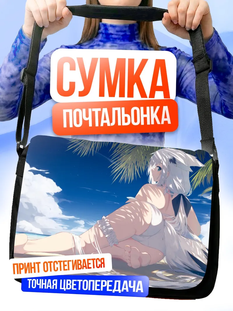Сумка-почтальонка Фубуки Шираками на пляже