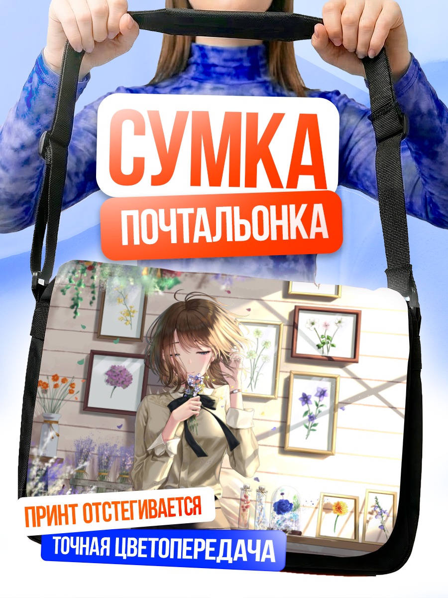 Сумка-почтальонка Девушка в цветах