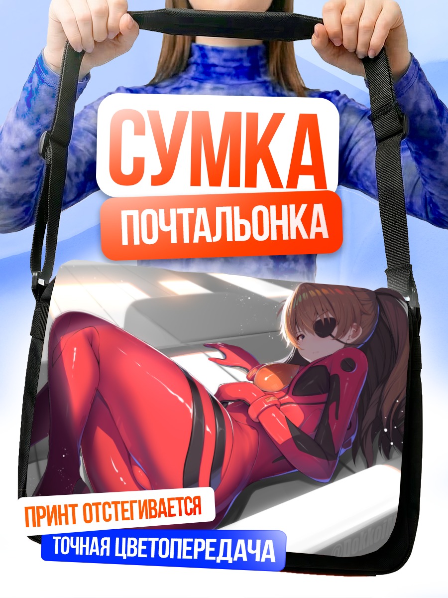Сумка-почтальонка Аска Лэнгли в костюме