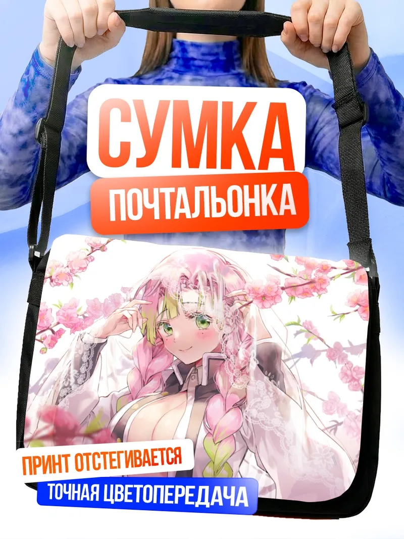 Сумка-почтальонка Мицури Канроджи в сакуре