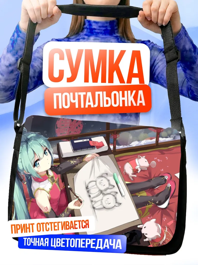 Сумка-почтальонка Мику Хацунэ с пельменями