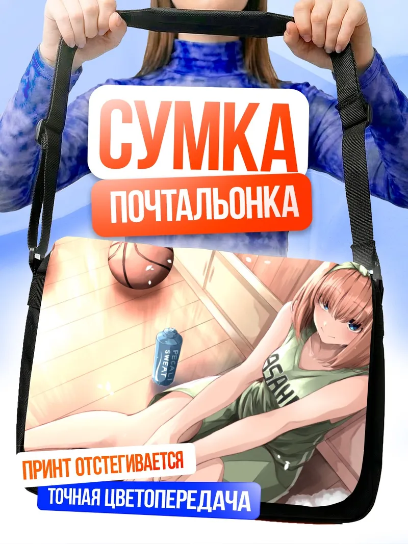 Сумка-почтальонка Йоцуба Накано с баскетболом