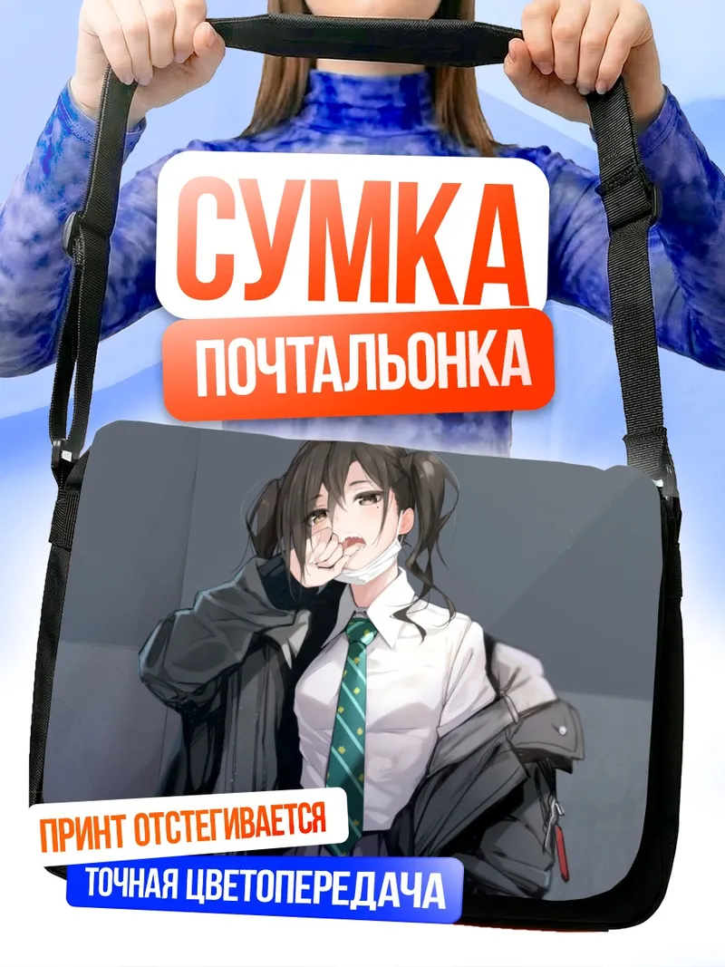 Сумка-почтальонка Акира Сунадзука в школе