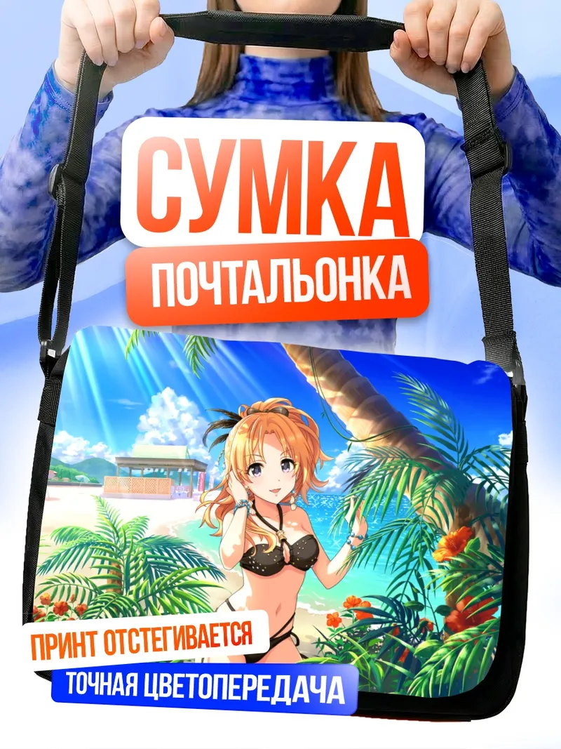 Сумка-почтальонка Цукаса Кирю на пляже