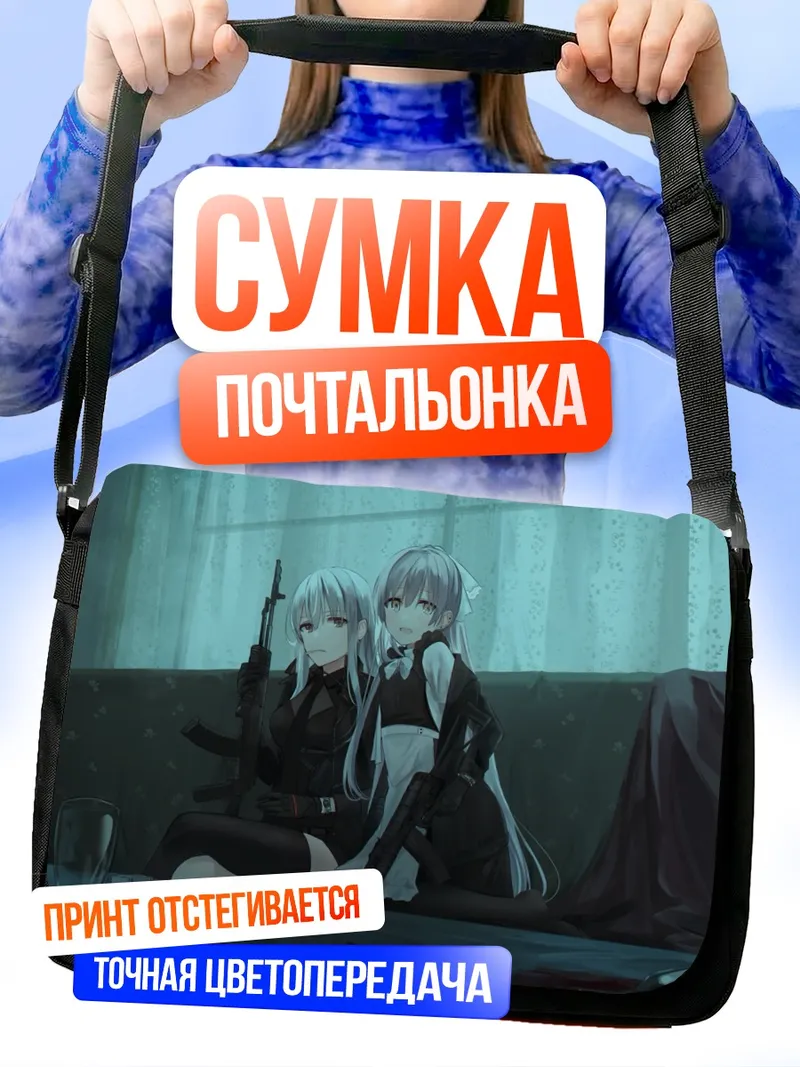 Сумка-почтальонка Яна и Зоя
