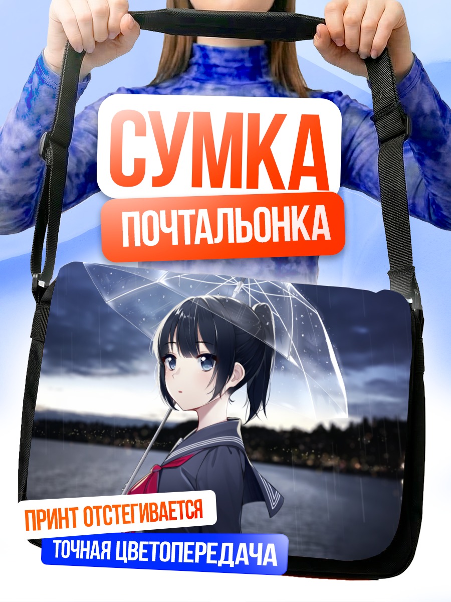 Сумка-почтальонка Девушка под зонтом