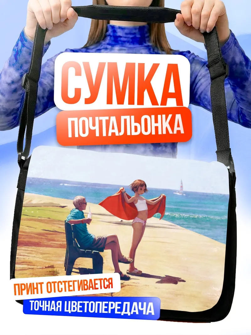 Сумка-почтальонка Отдых на пляже