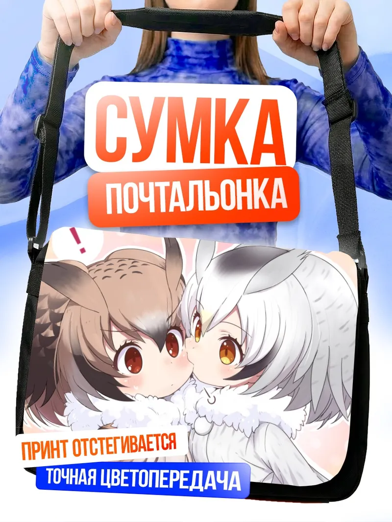Сумка-почтальонка Евразийский филин и Белолицая сова