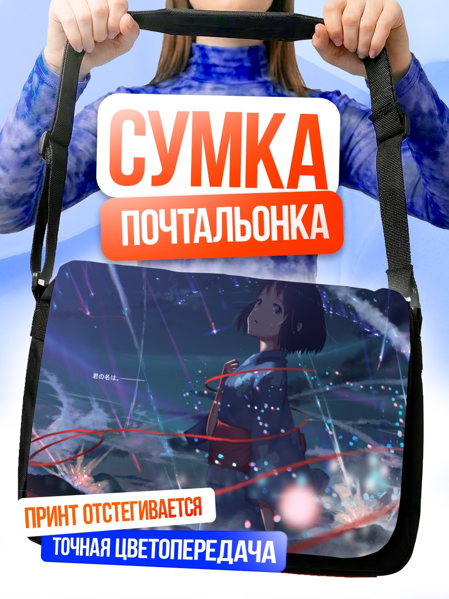 Сумка-почтальонка Мицуха Миянадзу в звездах