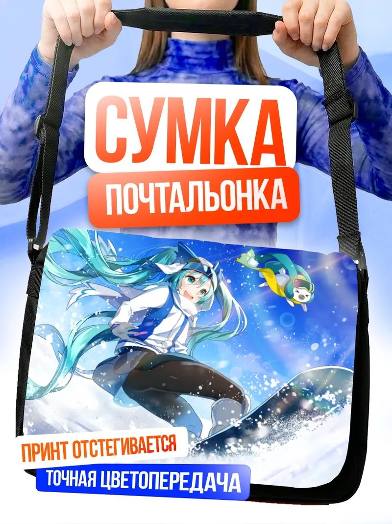 Сумка-почтальонка Мику Хацунэ в снегу