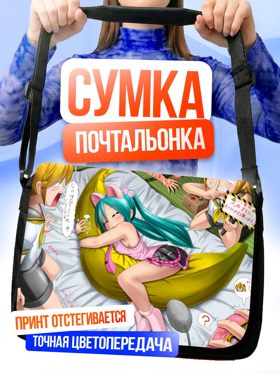 Сумка-почтальонка Мику Хацунэ в банане