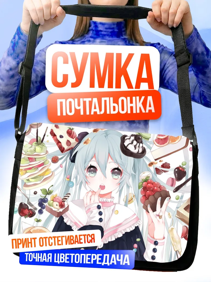 Сумка-почтальонка Мику Хацунэ со сладостями