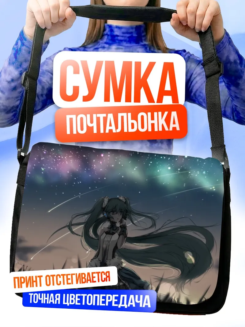 Сумка-почтальонка Мику Хацунэ под звездами