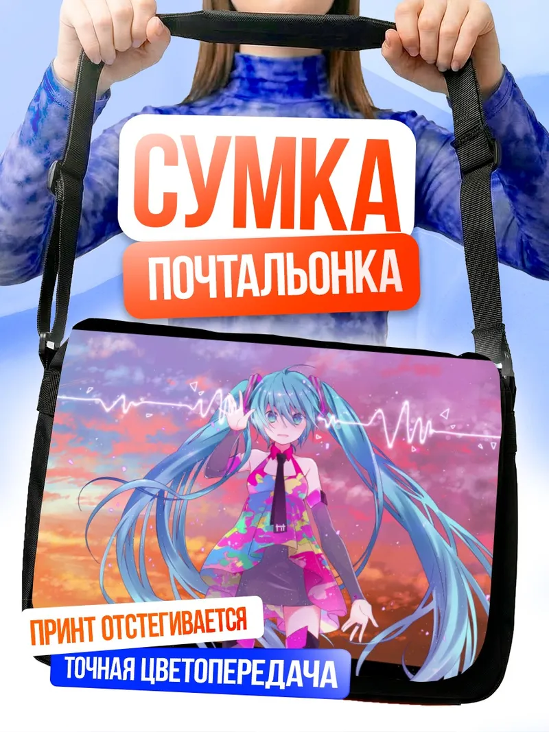 Сумка-почтальонка Мику Хацунэ на закате