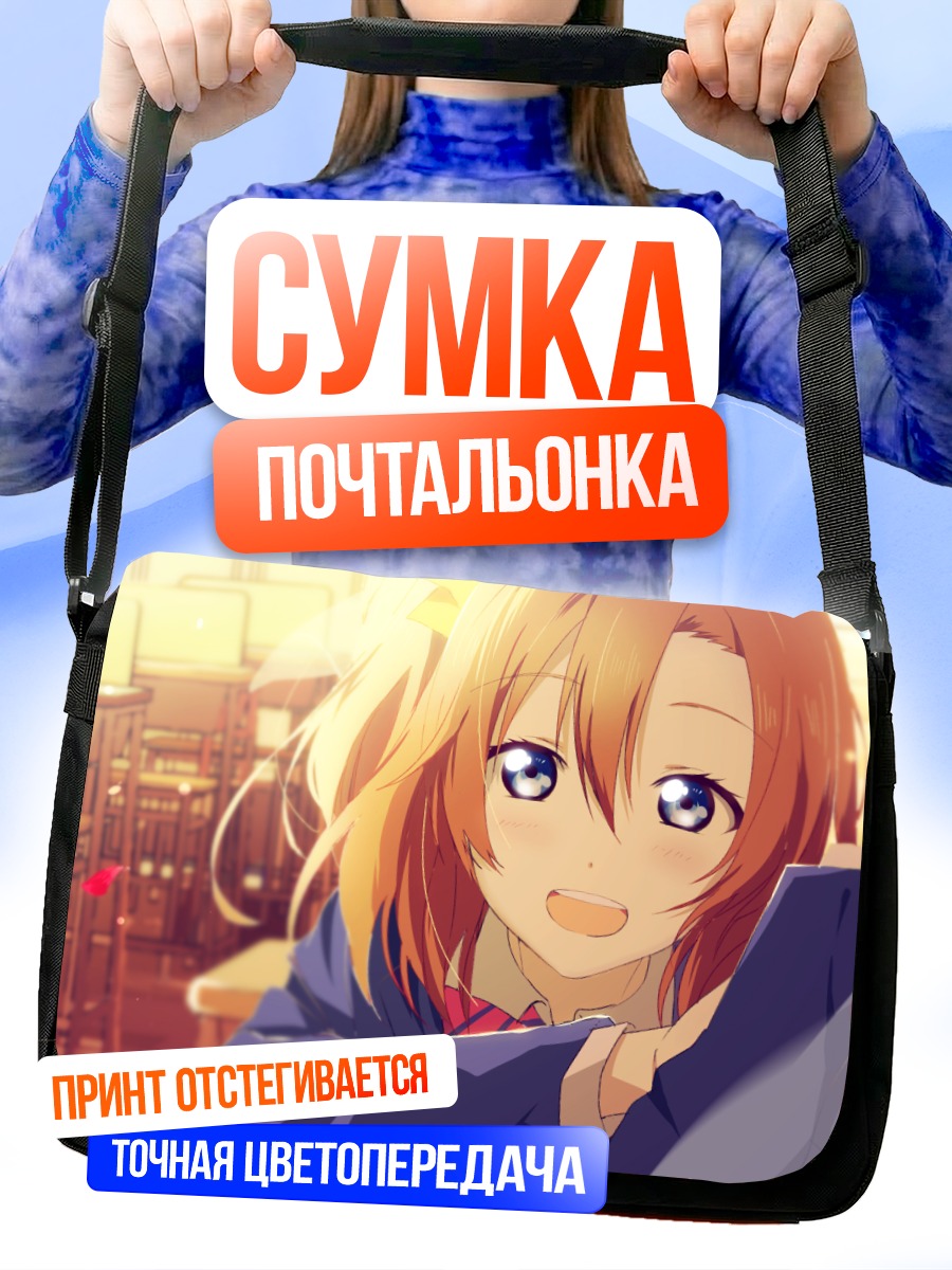 Сумка-почтальонка Хонока Косака в классе