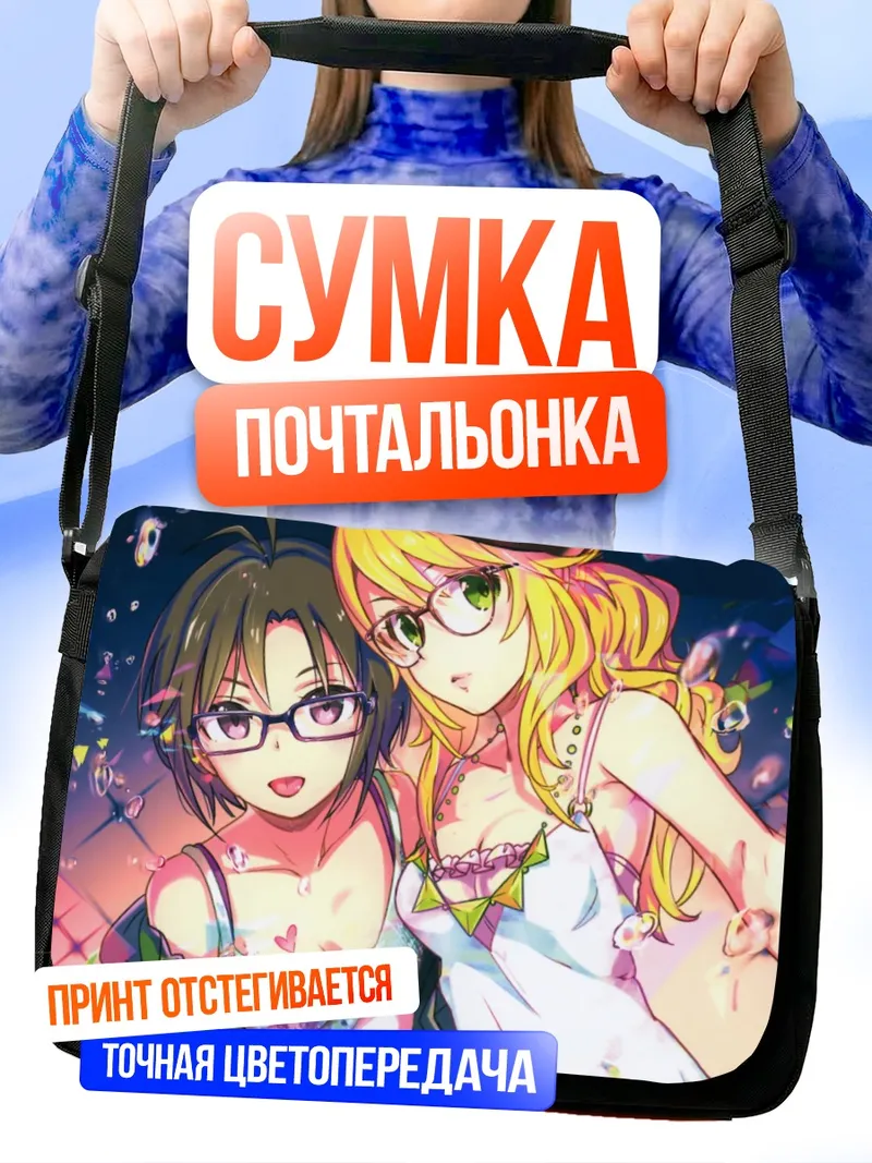 Сумка-почтальонка Мики Хошии и Макото Кикучи