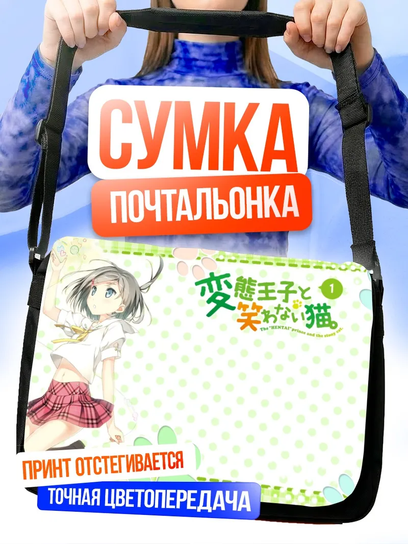 Сумка-почтальонка Цукико Цуцукакуши в юбке
