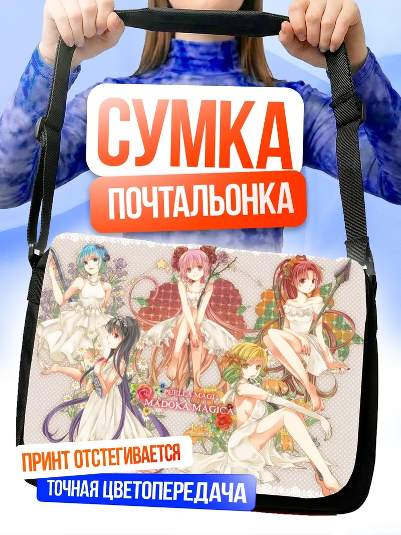 Сумка-почтальонка Мадока Магика в белом