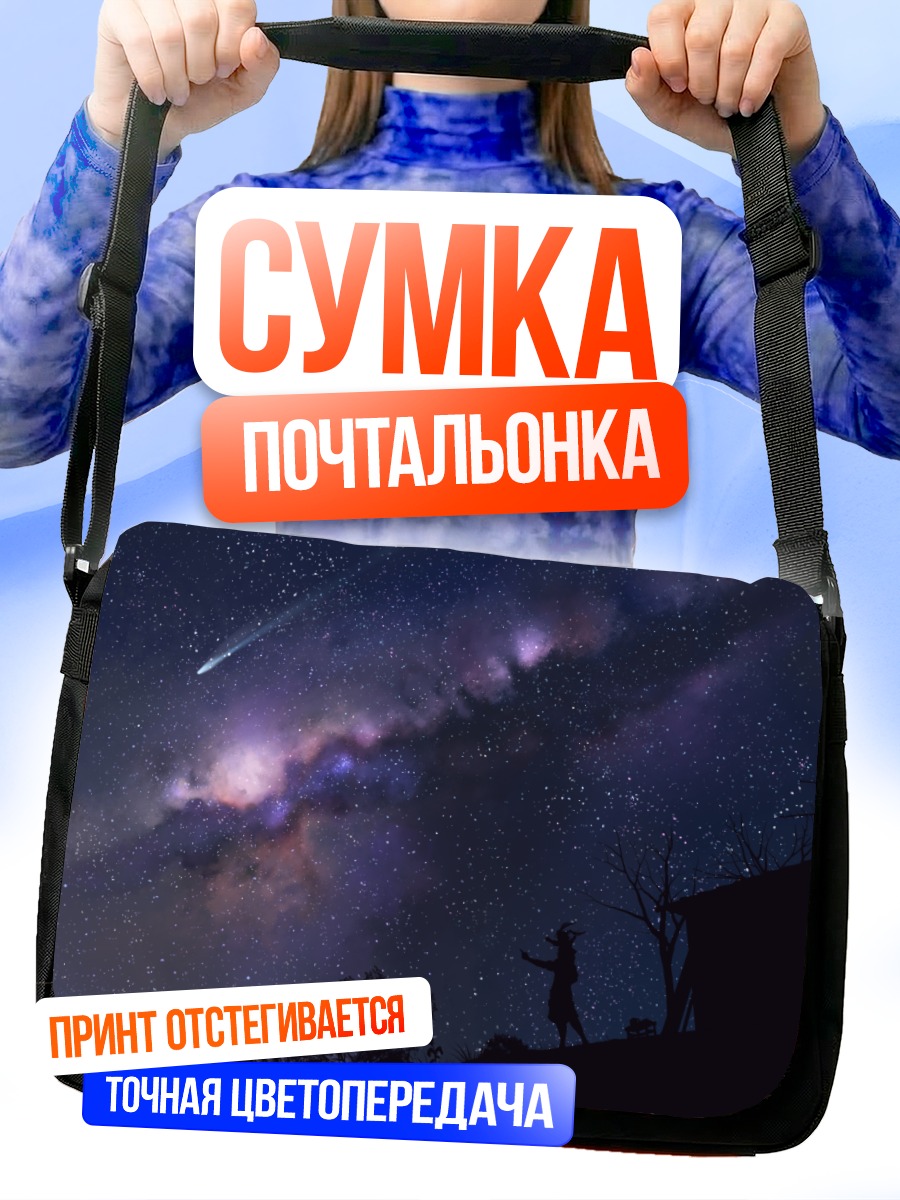 Сумка-почтальонка Звездное небо и силуэт