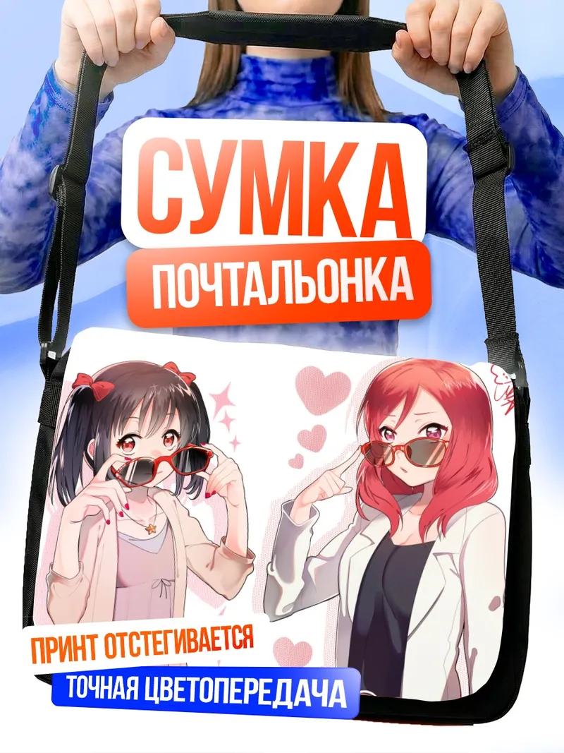 Сумка-почтальонка Маки Нишикино и Нико Ядзава