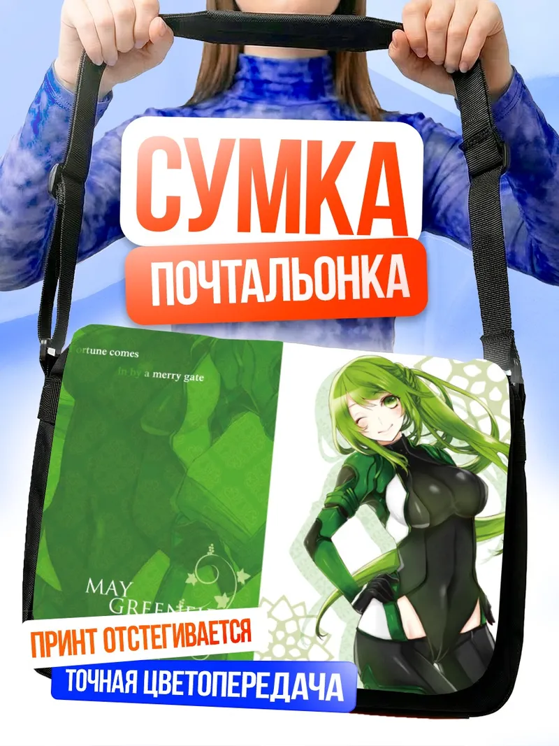 Сумка-почтальонка Мэй Гринфилд в облегающем