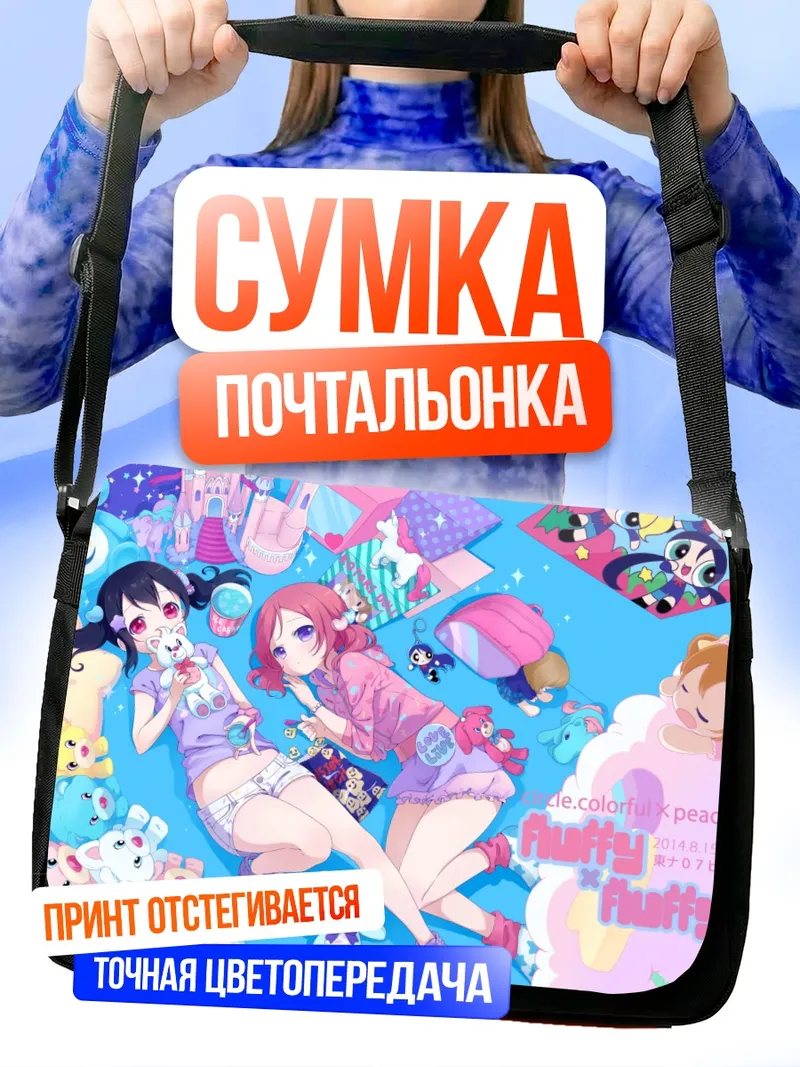 Сумка-почтальонка Маки Нишикино и Нико Ядзава