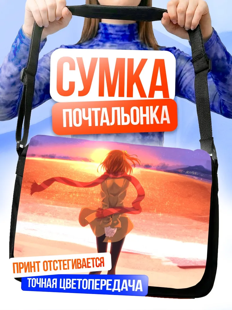 Сумка-почтальонка Хонока Косака на закате