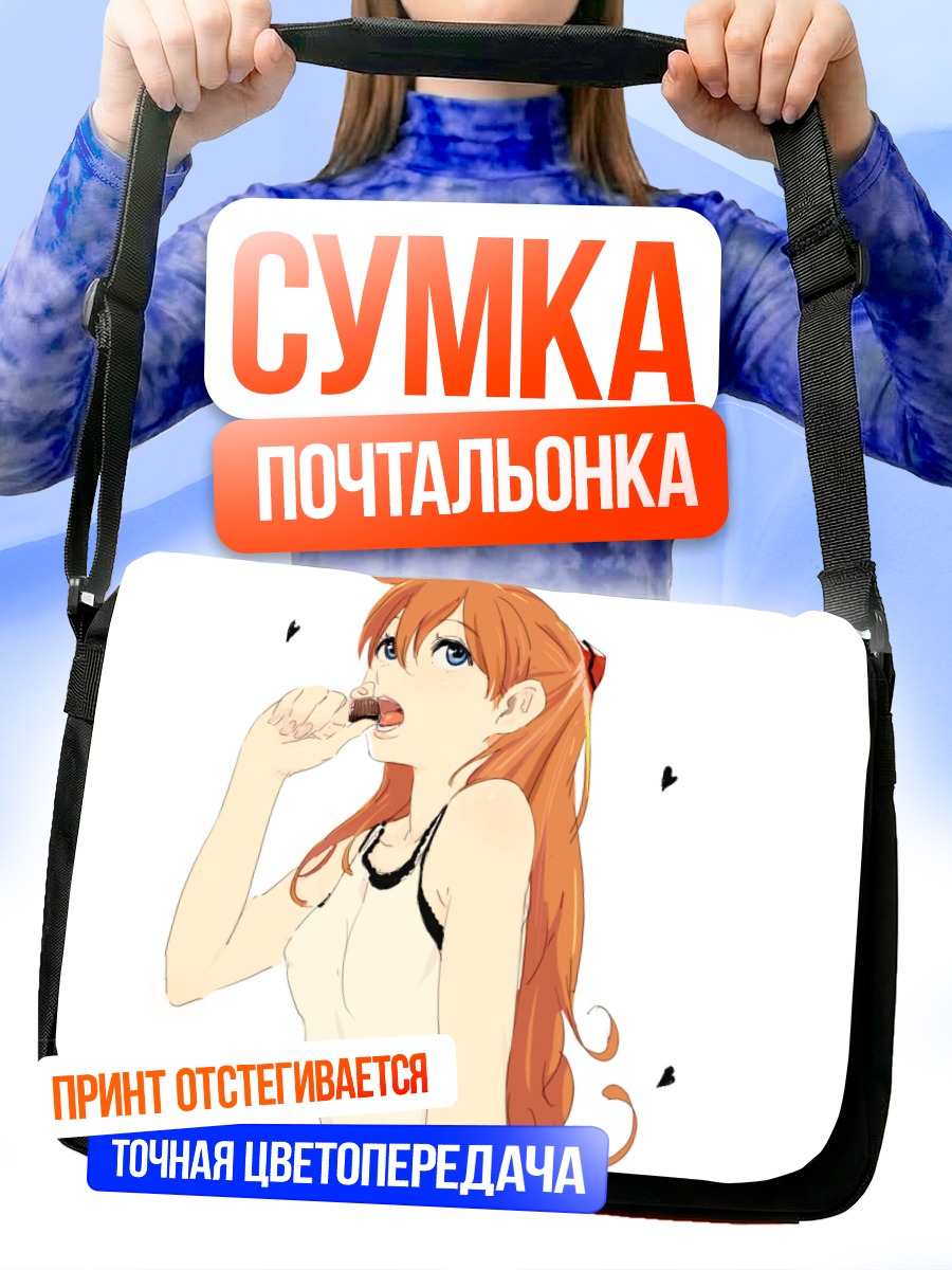 Сумка-почтальонка Аска Лэнгли с печеньем