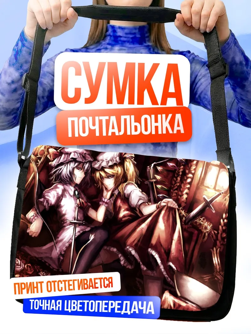 Сумка-почтальонка Фландр и Ремилия Скарлет