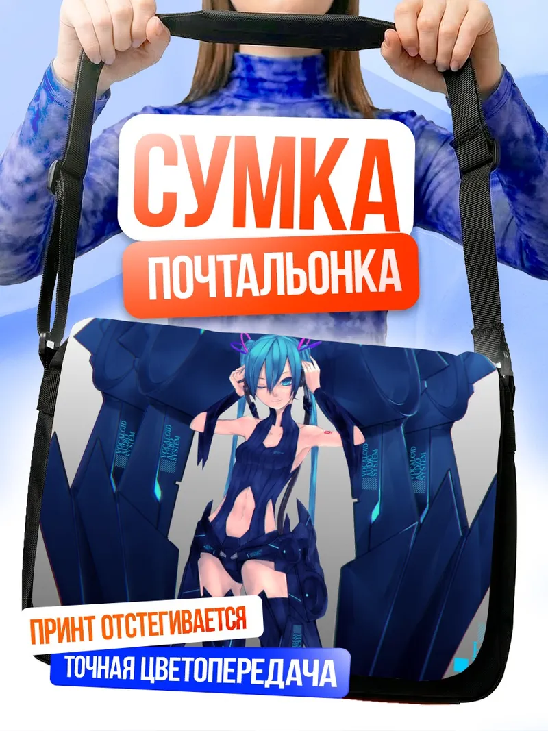 Сумка-почтальонка Мику Хацунэ в киберпространстве