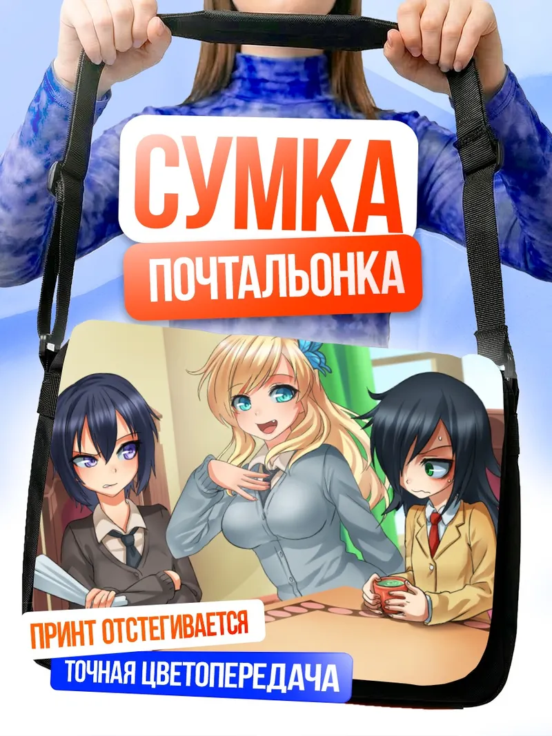 Сумка-почтальонка Сена Кашивадзаки и подруги