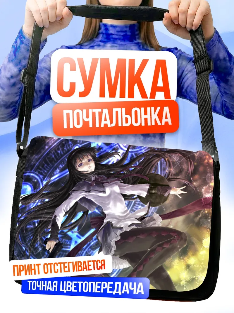 Сумка-почтальонка Акеми Хомура в магии
