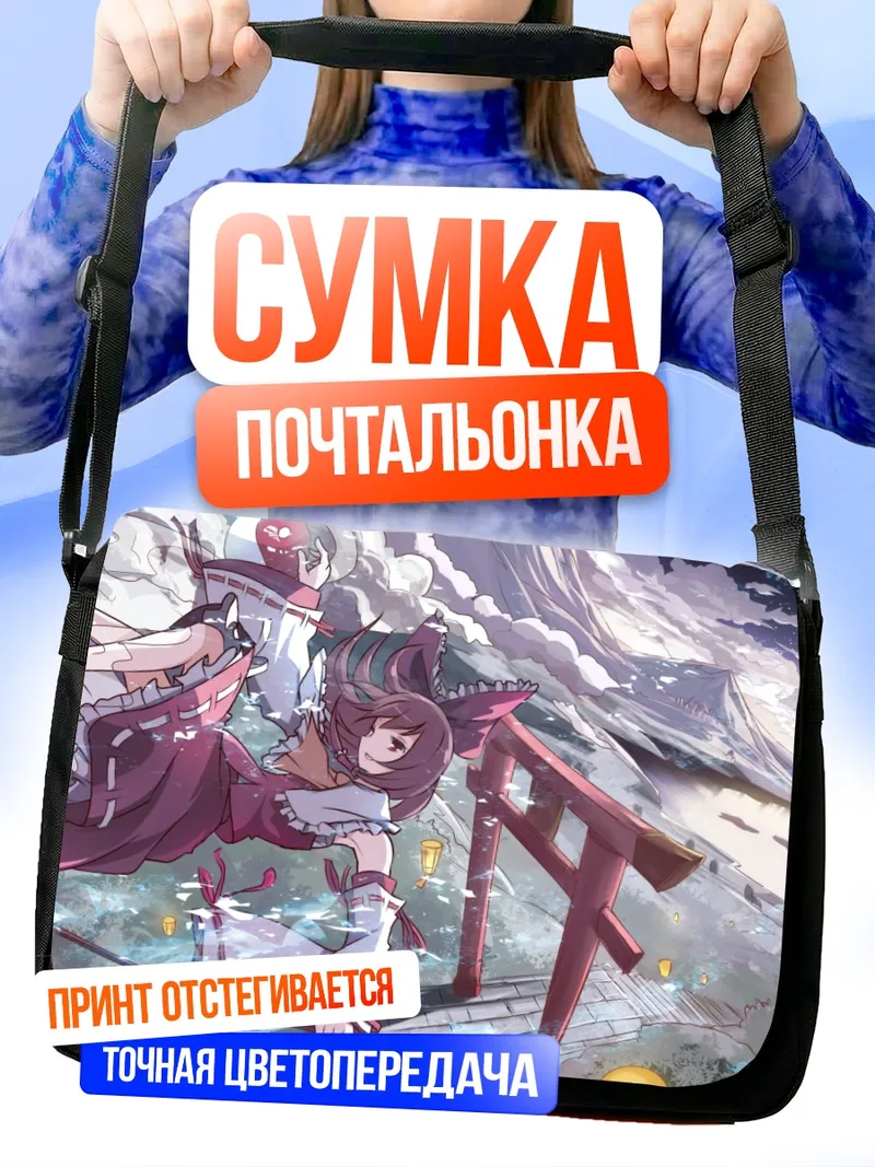 Сумка-почтальонка Рейму Хакурэй в небесах