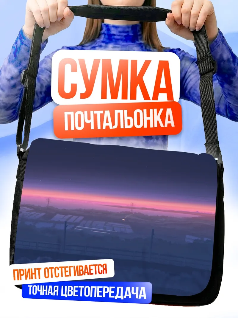 Сумка-почтальонка Звездный летний закат