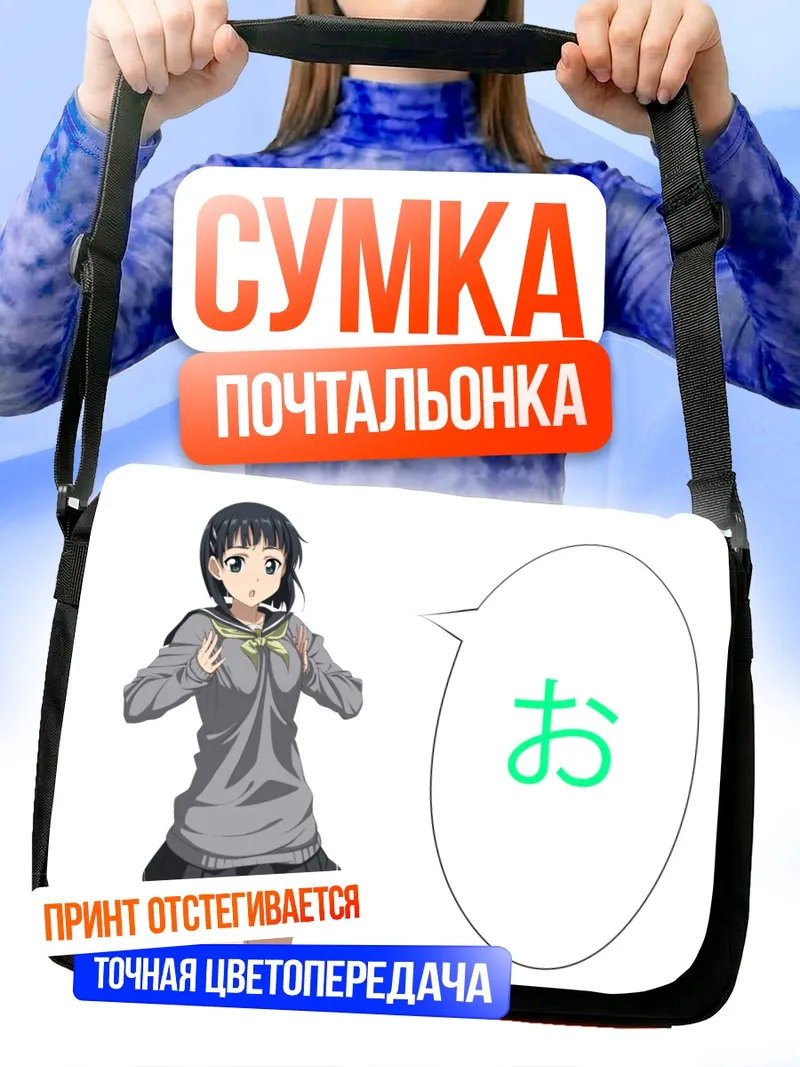 Сумка-почтальонка Сугуха Киригая в школе