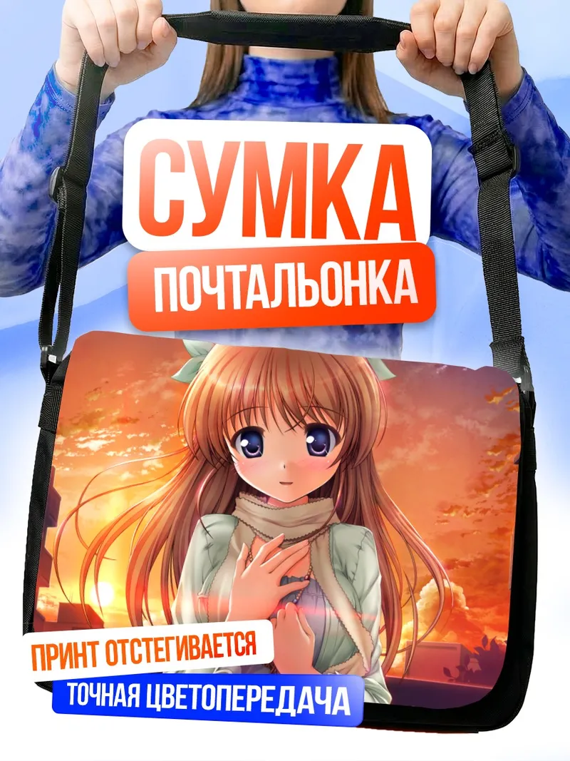 Сумка-почтальонка Цугуми Сирасаки на закате