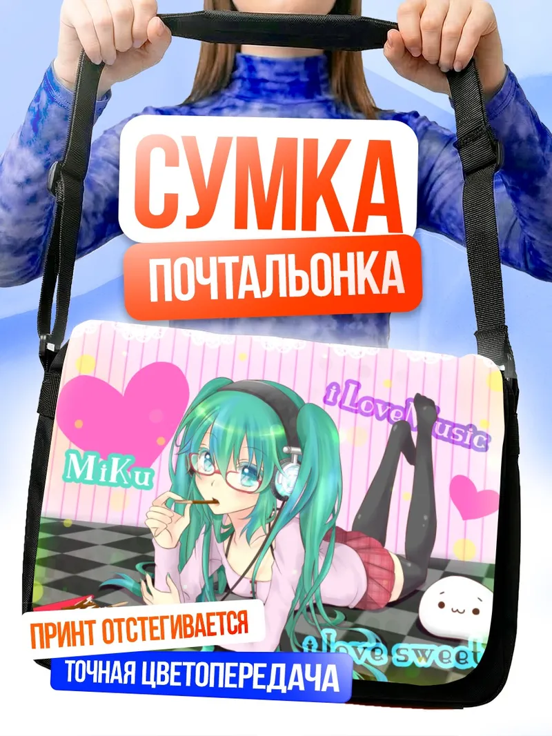 Сумка-почтальонка Мику Хацунэ со сладостями
