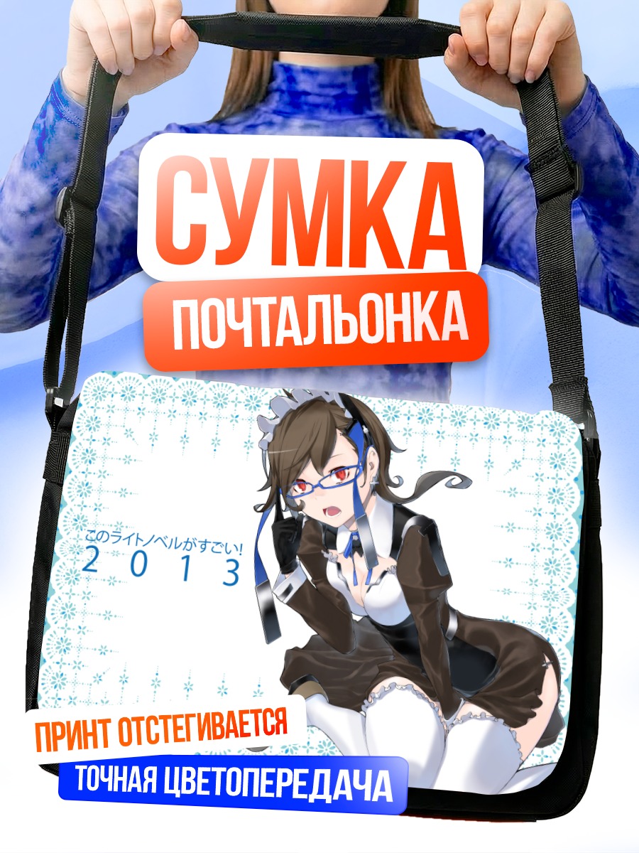 Сумка-почтальонка Девушка в очках