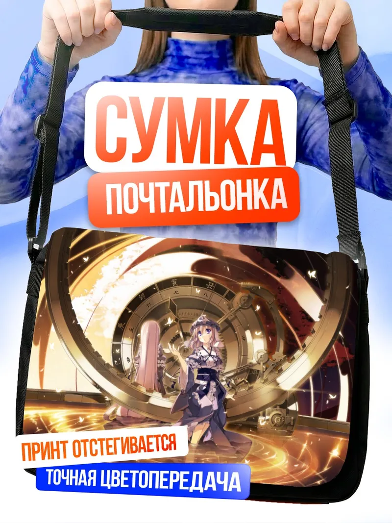 Сумка-почтальонка Ююко Сайгёдзи в сиянии