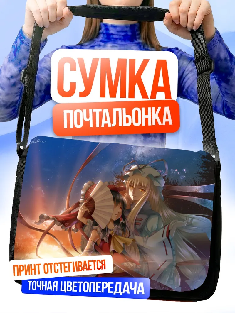 Сумка-почтальонка Рейму Хакурей и Юкари Якумо