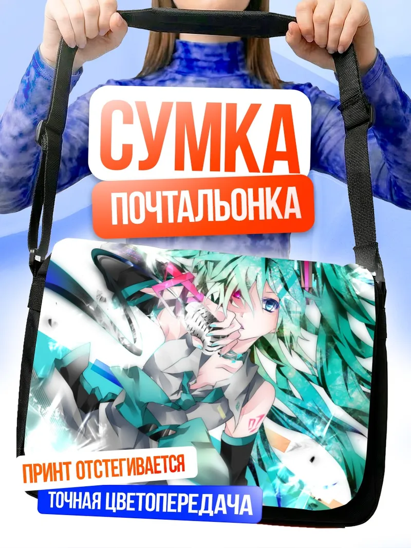 Сумка-почтальонка Мику Хацунэ в сиянии