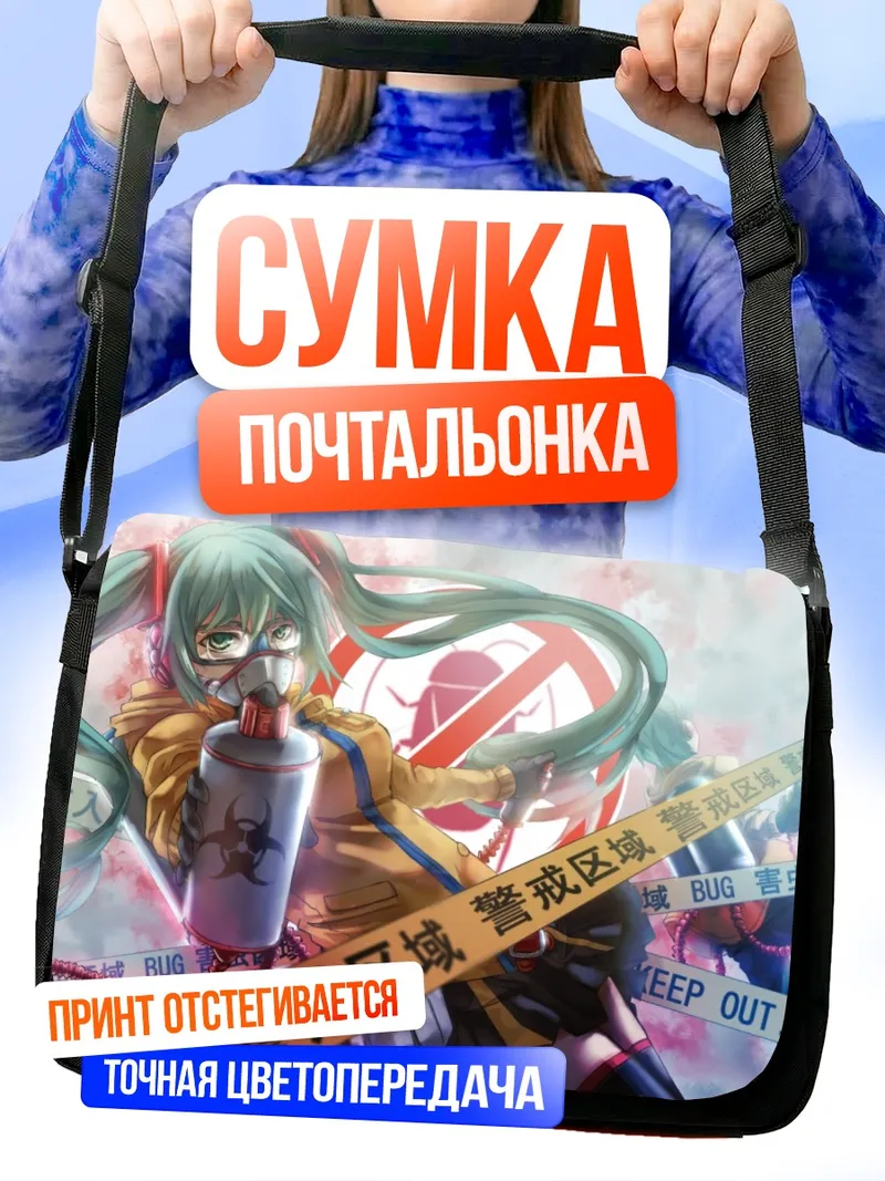 Сумка-почтальонка Мику Хацунэ в зоне отчуждения