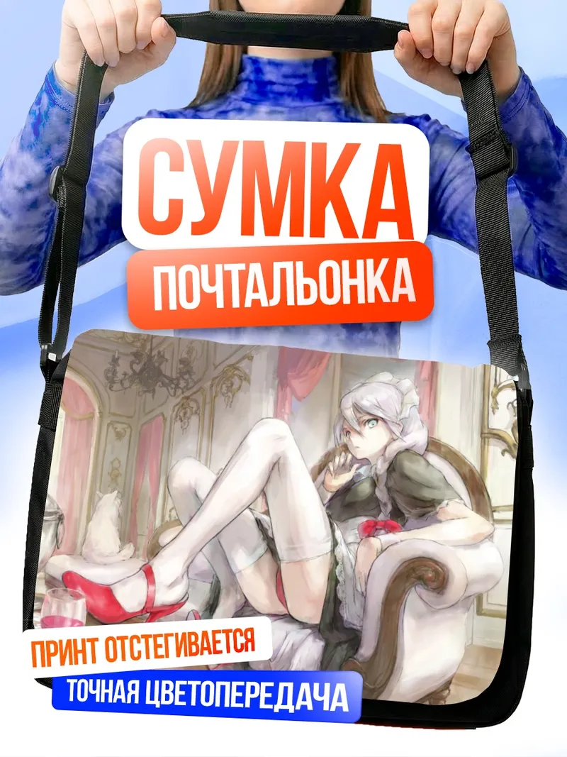 Сумка-почтальонка Горничная в кресле