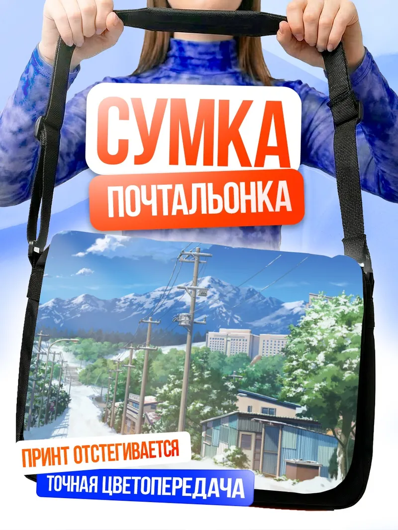 Сумка-почтальонка Летняя снежная ночь