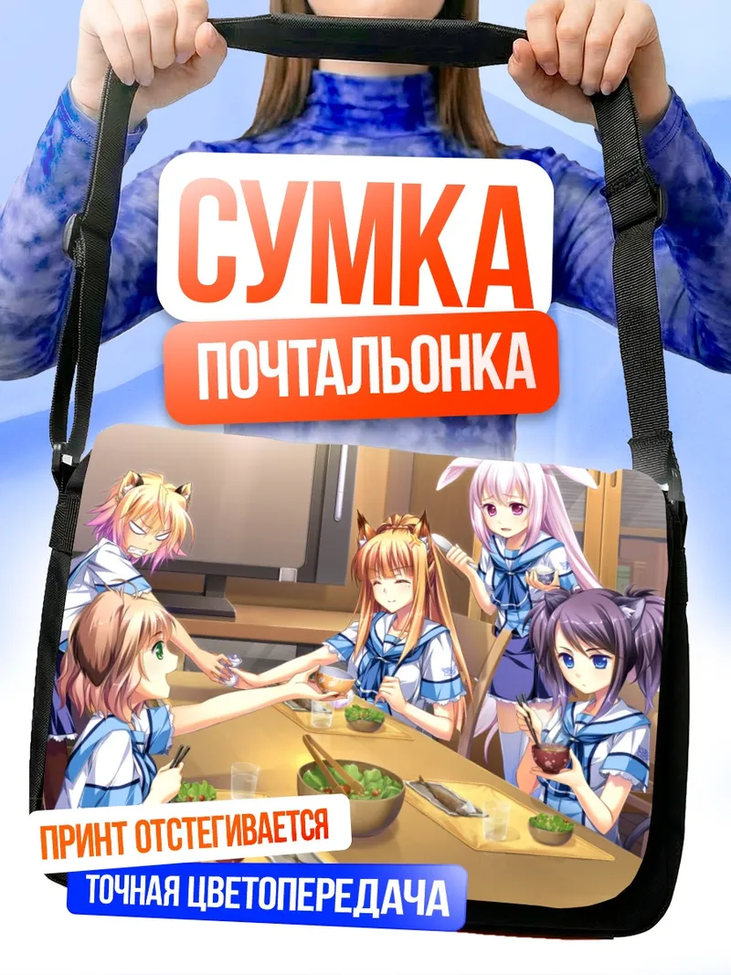 Сумка-почтальонка Отомими Инфинити за обедом
